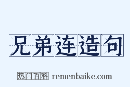 兄弟连造句是什么意思的图片